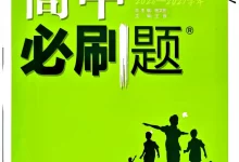 2027《理想树•必刷题》(生物)(必修1)(人教版)-学吧网