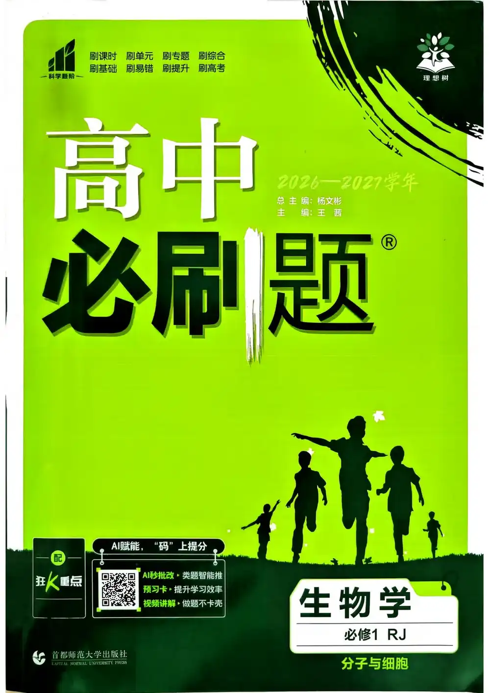 2027《理想树•必刷题》(生物)(必修1)(人教版) 文件封面