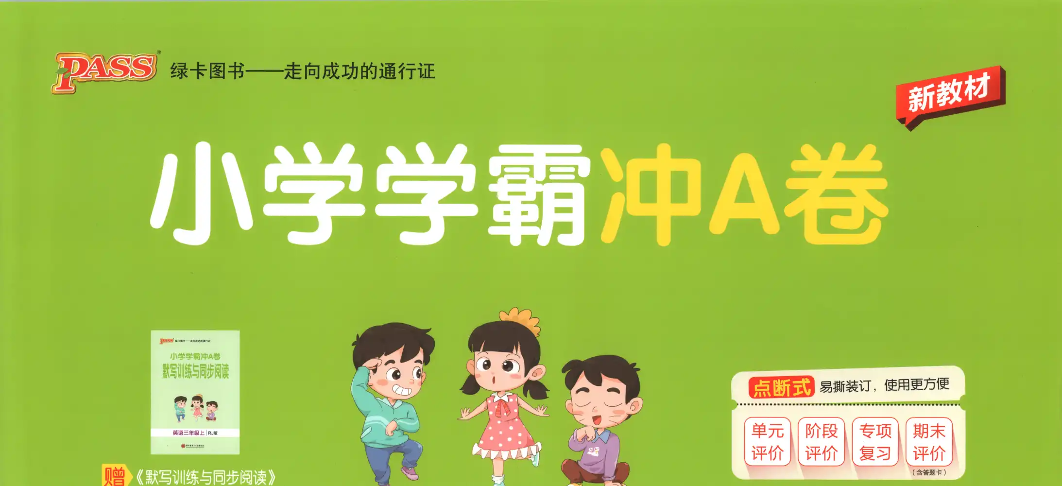 2027《PASS绿卡•小学学霸冲A卷》(3年级上)(英语)(人教版) 文件封面