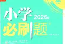 2027《理想树•必刷题》(1-6年级上)(数学)(苏教版)-学吧网