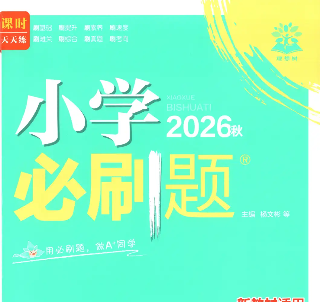 2027《理想树•必刷题》(1-6年级上)(数学)(苏教版) 文件封面