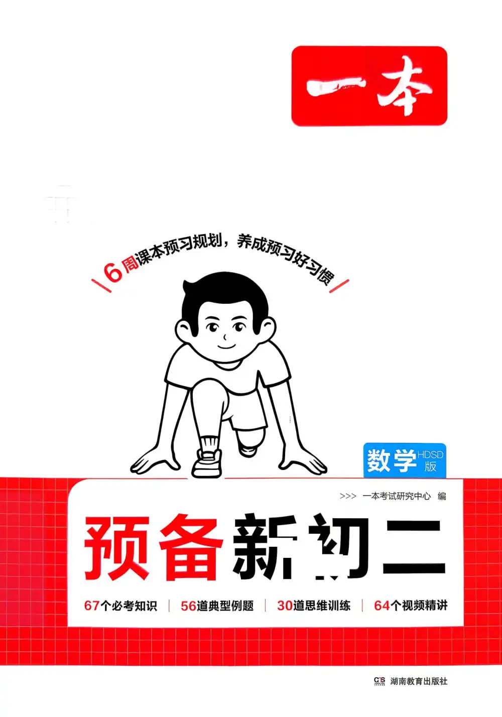 2027《一本•预备新初二》(8年级上)(语数英物) 文件封面