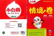 2027《万唯•小白鸥情境卷》（3-6年级上）（英语）（人教版）-学吧网