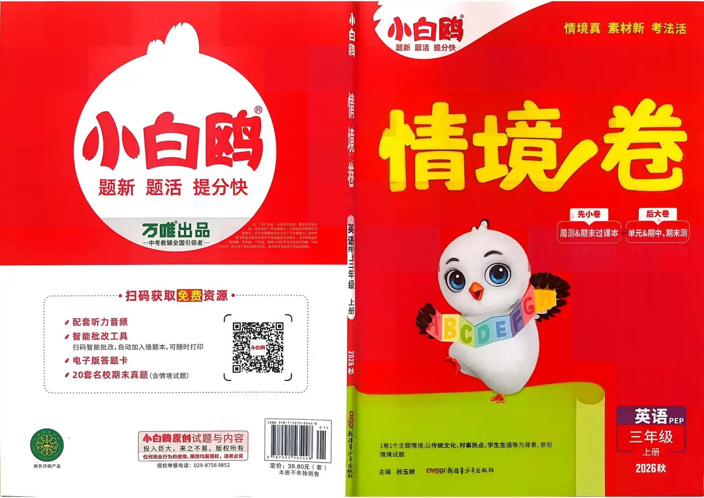 2027《万唯•小白鸥情境卷》(3-6年级上)(英语)(人教版) 文件封面