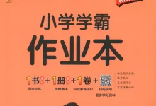 2027《PASS绿卡•小学学霸作业本》(1年级上)(数学)(人教版)-学吧网