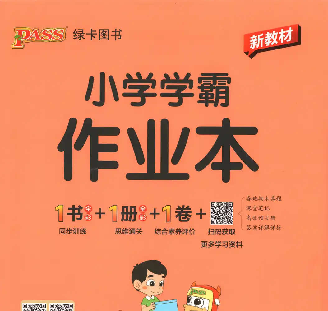 2027《PASS绿卡•小学学霸作业本》(1年级上)(数学)(人教版) 文件封面