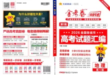2027《天星教育•金考卷特快专递》（第1期）（高考）（地理）-学吧网