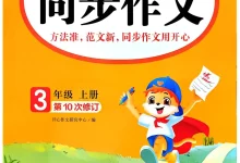 2027《开心作文•同步作文》（3-6年级上）（语文）-学吧网