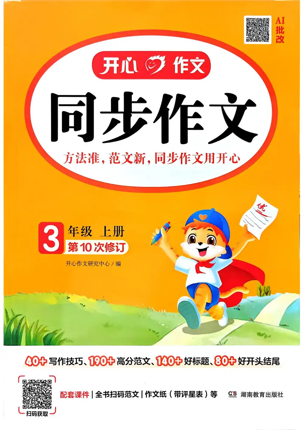 2027《开心作文•同步作文》(3-6年级上)(语文) 文件封面