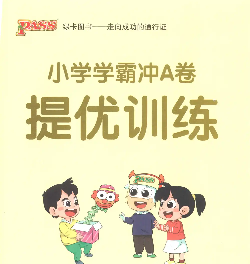 2027《PASS绿卡•小学学霸冲A卷》(4-6年级上)(数学)(人教版) 文件封面