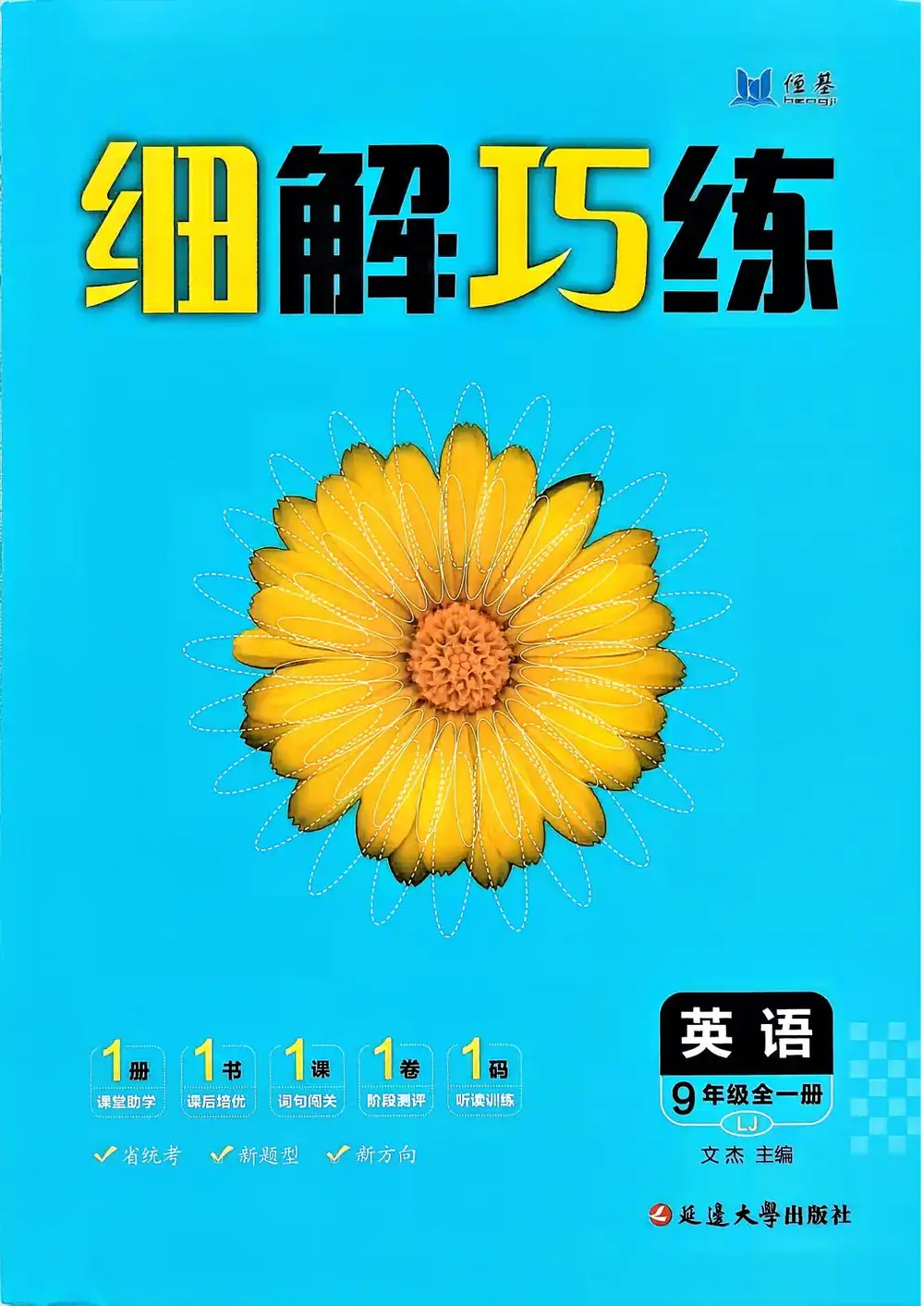 2027《恒基•细解巧练》（9年级全一册）（英语）（鲁教版） 文件封面