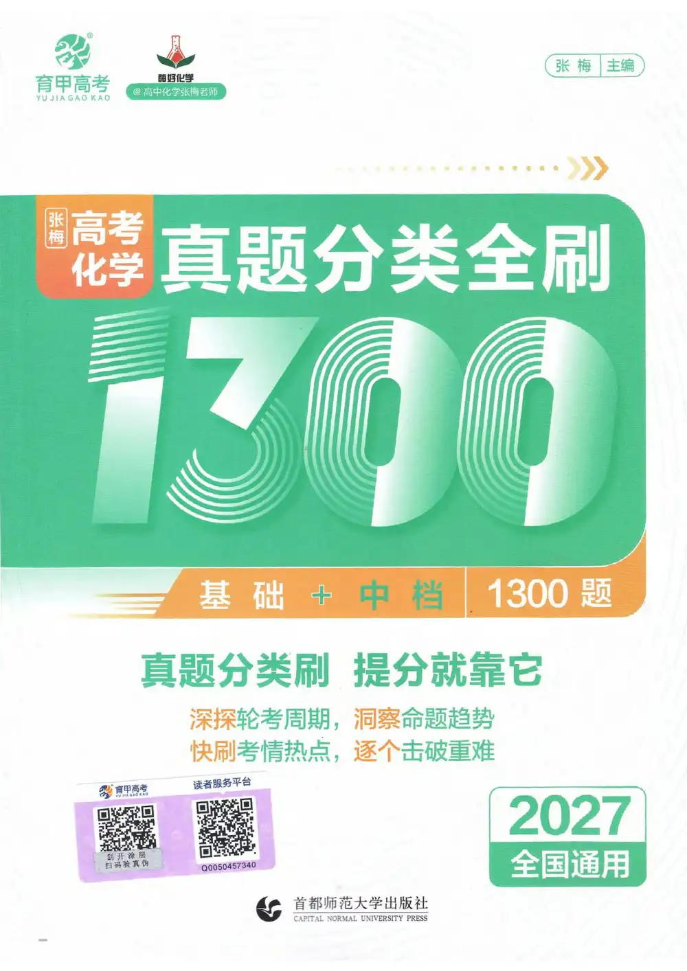 2027《育甲高考•张梅真题分类全刷1300题》(高考)(化学) 文件封面