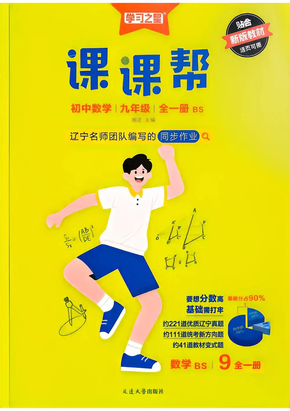 2027《学习之星•课课帮》(9年级全一册)(数学)(北师版) 文件封面