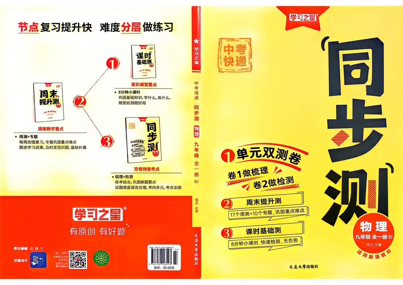 2027《学习之星•同步测》(9年级全一册)(物理)(人教版) 文件封面