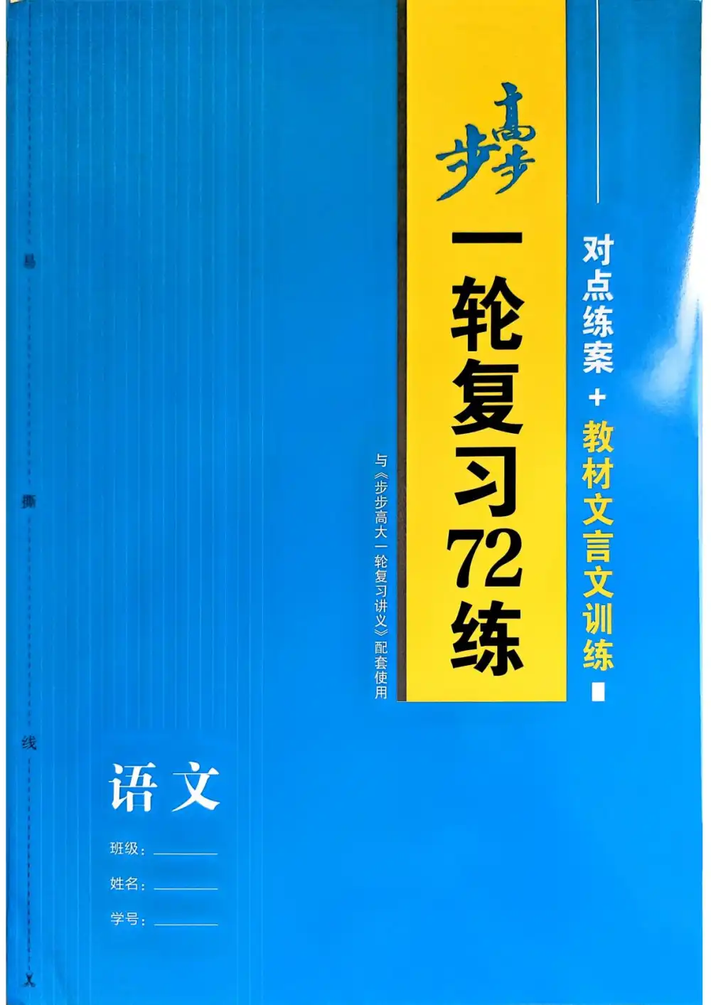 2027《步步高•大一轮复习讲义》(高考)(语文)(通用版) 文件封面
