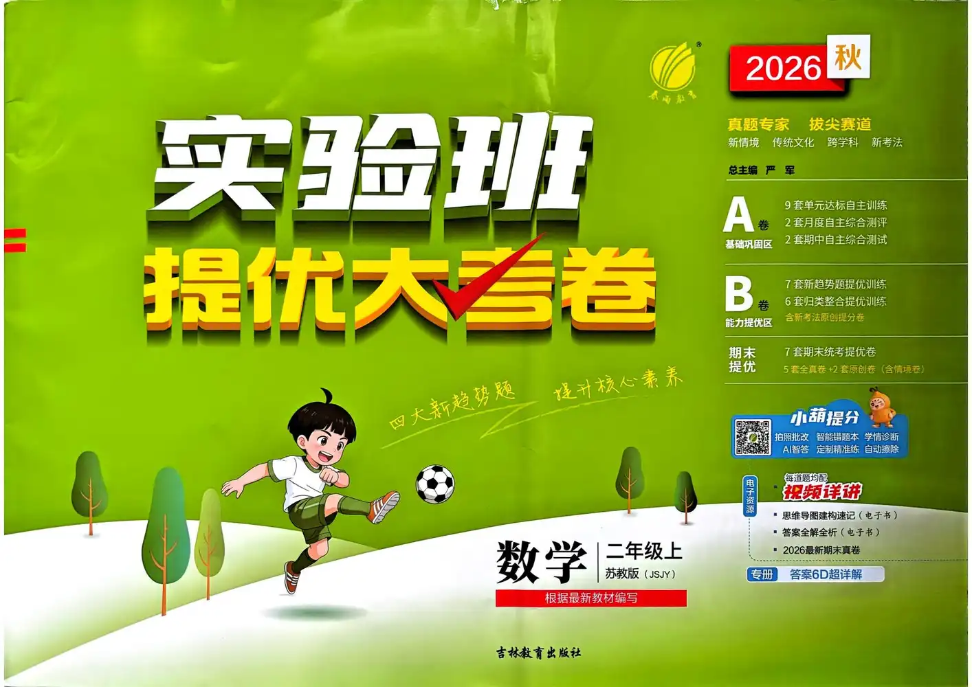 2027《春雨教育•实验班提优大考卷》（1-6年级上）（数学）（苏教版） " 文件封面