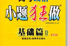 2027《小题狂做•基础篇》(高考)(政治)-学吧网