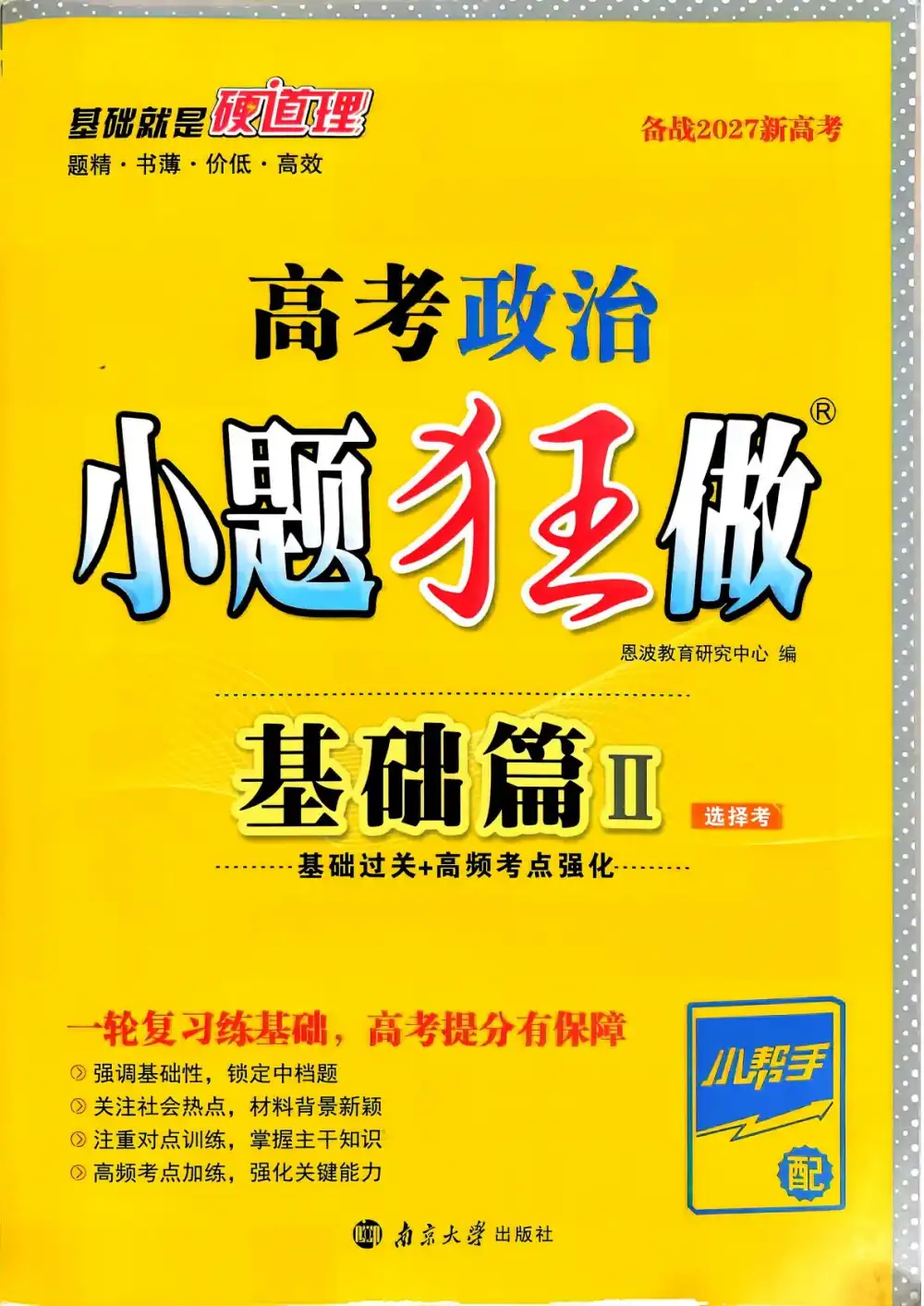 2027《小题狂做•基础篇》(高考)(政治) 文件封面