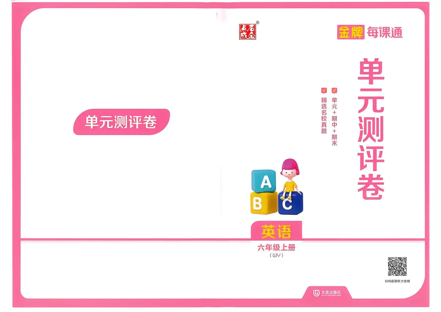 2027《点石成金•金牌每课通》(3-6年级上)(英语)(外研版) 文件封面
