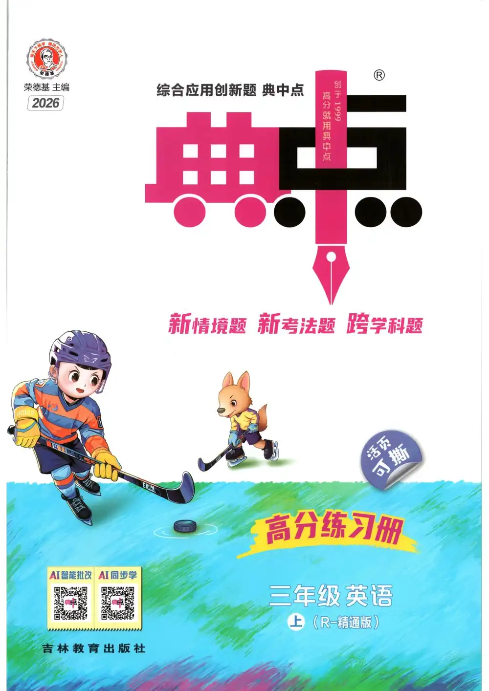2027《荣德基•典中点》（3-6年级上）（英语）（人教精通版） 文件封面