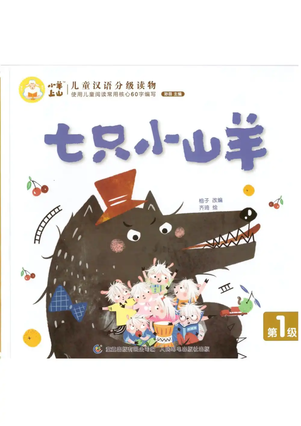 小羊上山1--4级电子版PDF 文件封面