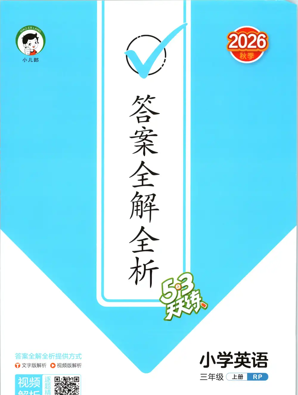 2027《曲一线•53天天练》(3-6年级上)(英语)(人教版) 文件封面