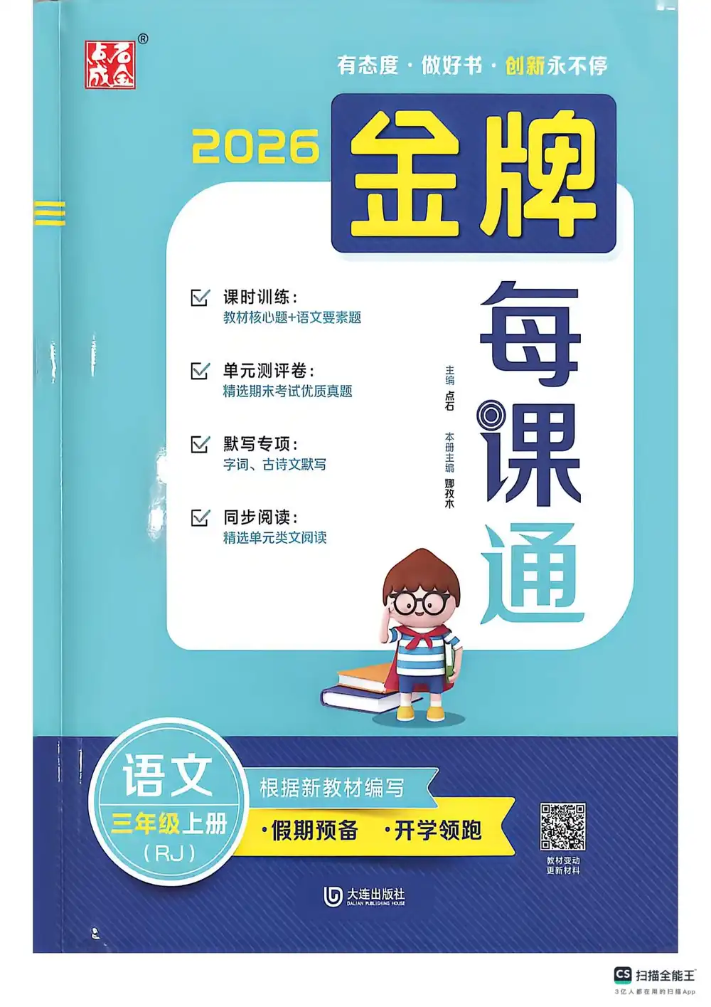 2027《点石成金•金牌每课通》（3年级上）（语文）（人教版） 文件封面
