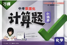 2027《万唯•计算题小纸条》(中考)(数理化)-学吧网