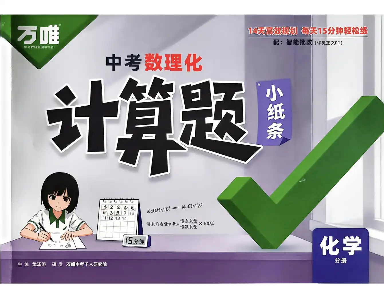 2027《万唯•计算题小纸条》(中考)(数理化) 文件封面