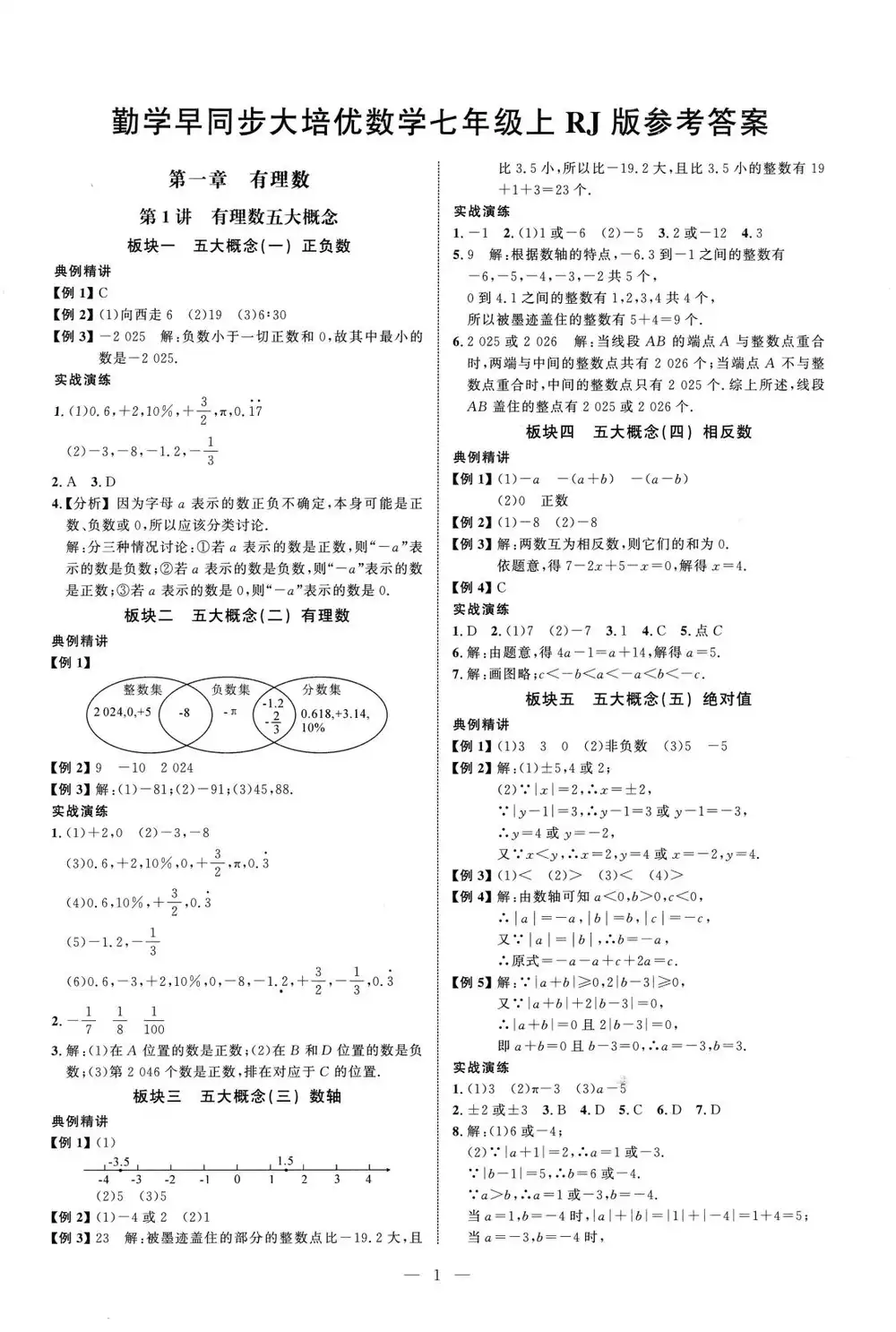 2027《勤学早•大培优》（红版）（7年级上）（数学）（人教版） 文件封面