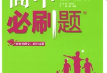 2027《理想树•必刷题》（必修第一、二册合订）（英语）（外研版）-学吧网