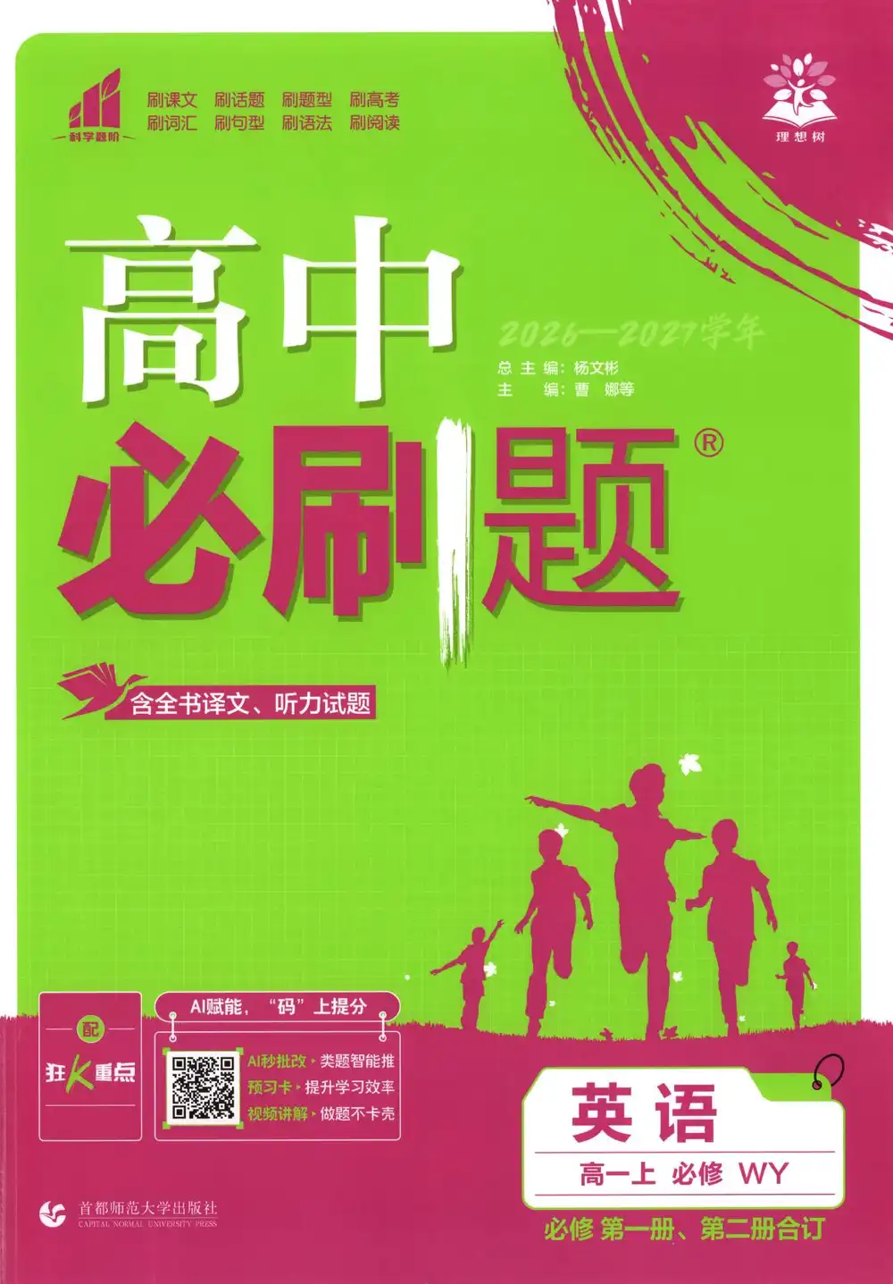 2027《理想树•必刷题》(必修第一、二册合订)(英语)(外研版) 文件封面