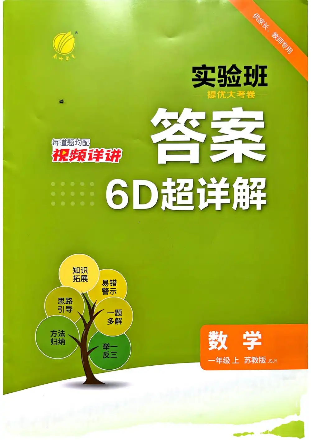 2027《春雨教育•实验班提优大考卷》（1-6年级上）（数学）（苏教版） 文件封面