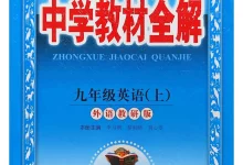 2027《薛金星•中学教材全解》（9年级上）（英语）（外研版）-学吧网