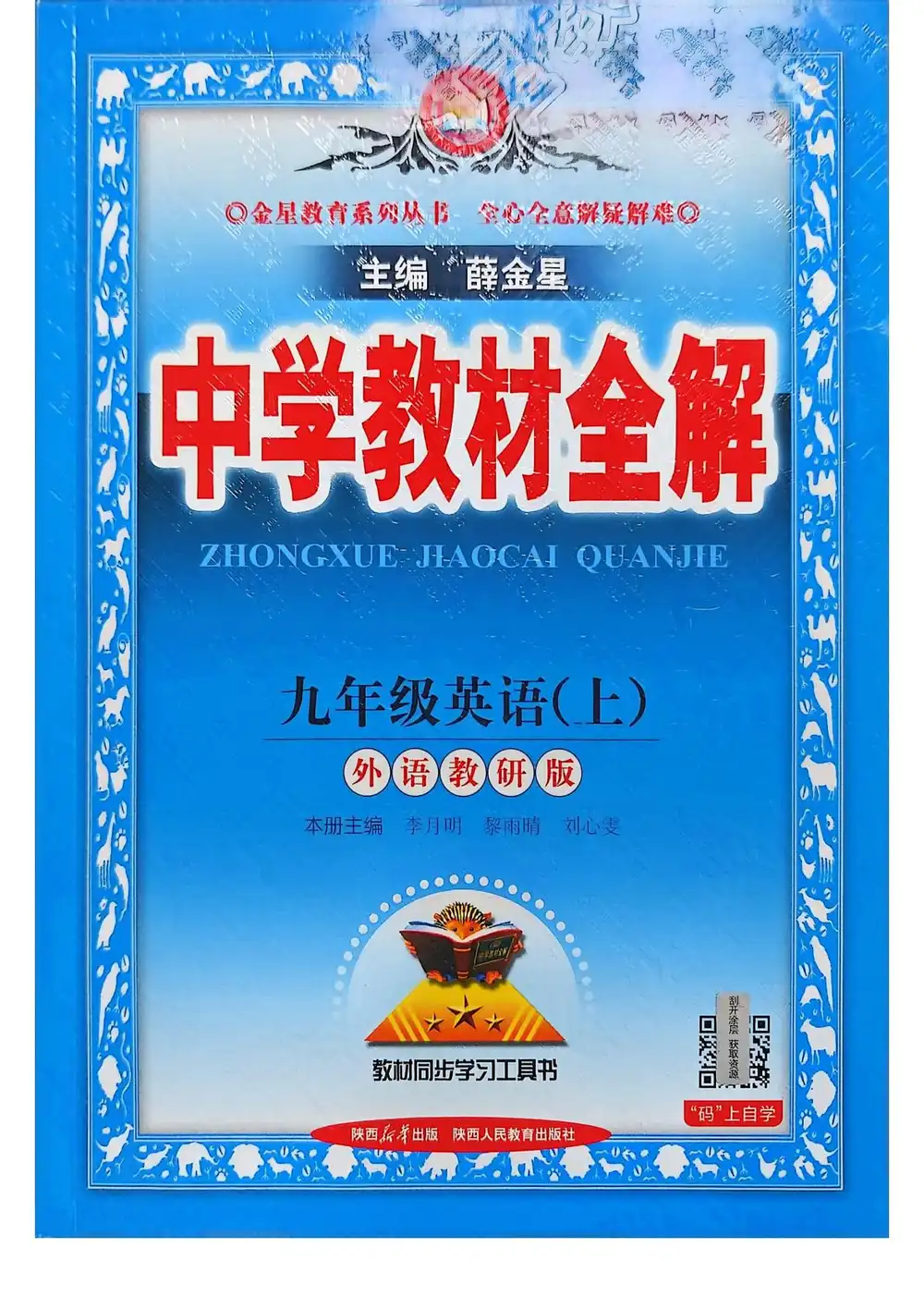 2027《薛金星•中学教材全解》(9年级上)(英语)(外研版) 文件封面