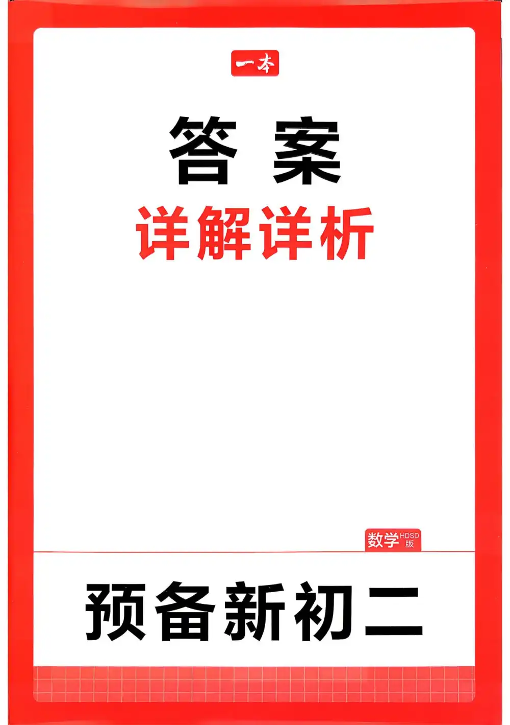 2027《一本•预备新初二》(8年级上)(语数英物) 文件封面