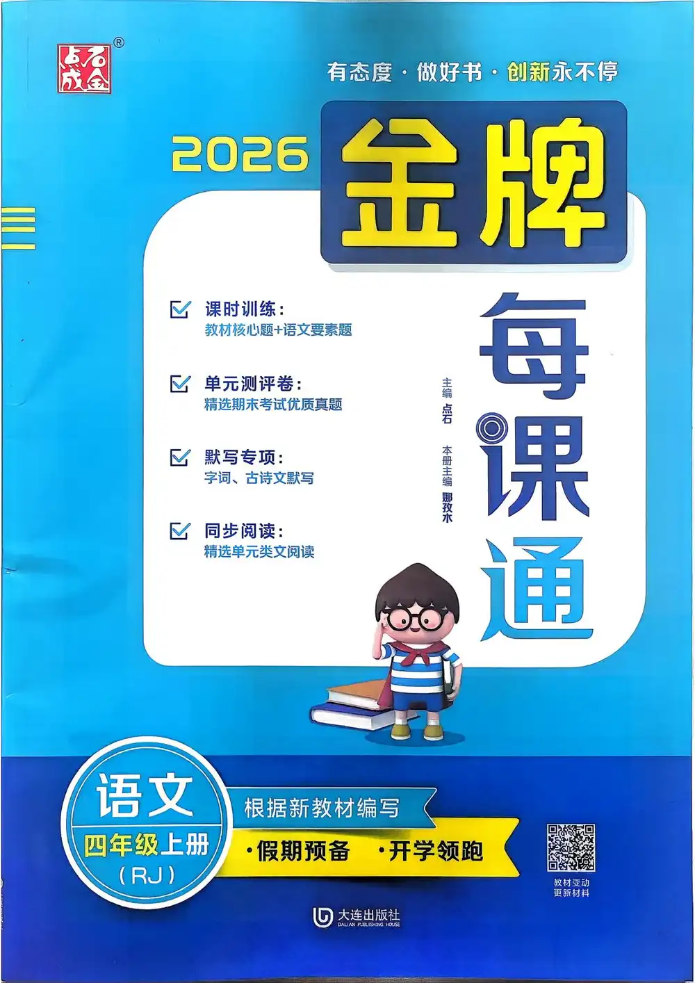 2027《点石成金•金牌每课通》（4年级上）（语文）（人教版） 文件封面