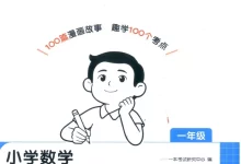 2027《一本•小学数学思维阅读100篇》（1-6年级）（数学）-学吧网