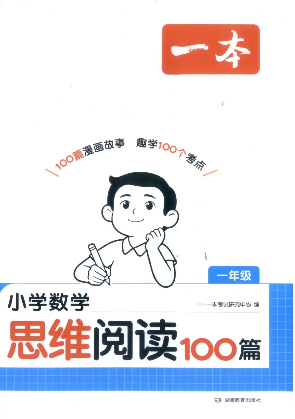 2027《一本•小学数学思维阅读100篇》(1-6年级)(数学) 文件封面