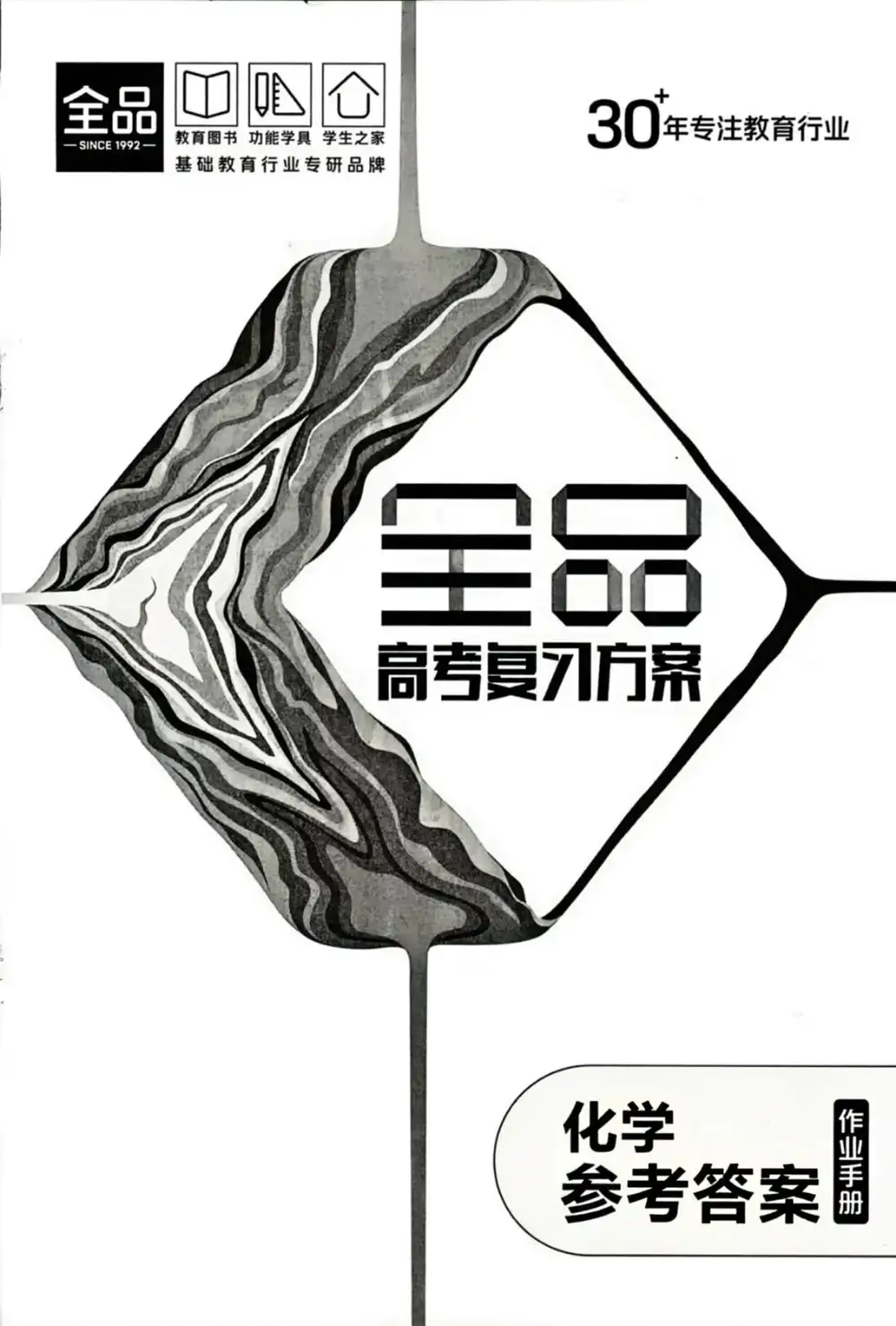 2027《全品•高考复习方案》（高考）（化学）（全国版） 文件封面