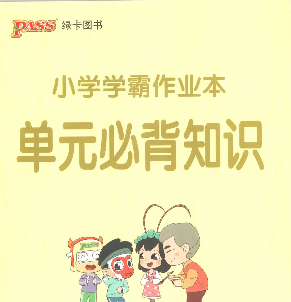 2027《PASS绿卡•小学学霸作业本》(4年级上)(语文) 文件封面