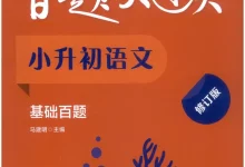 2026《百题大过关•基础百题》(小升初)(语文)-学吧网