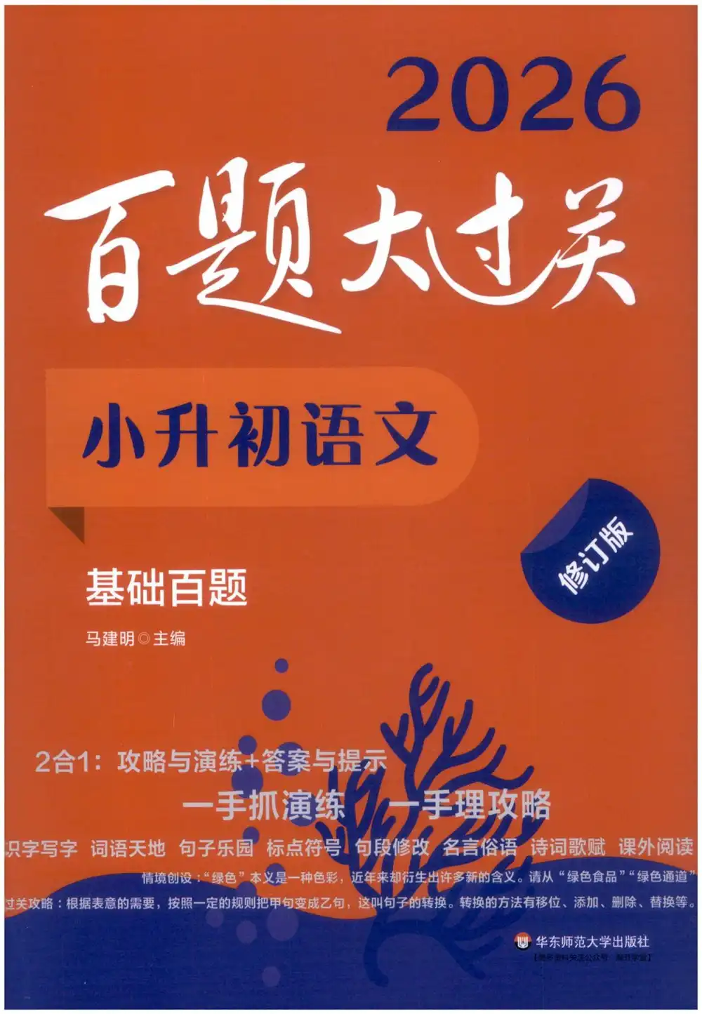 2026《百题大过关•基础百题》(小升初)(语文) 文件封面