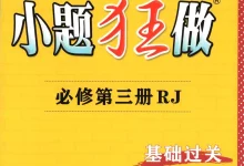 2027《小题狂做•基础过关》（必修第三册）（物理）（人教版）-学吧网