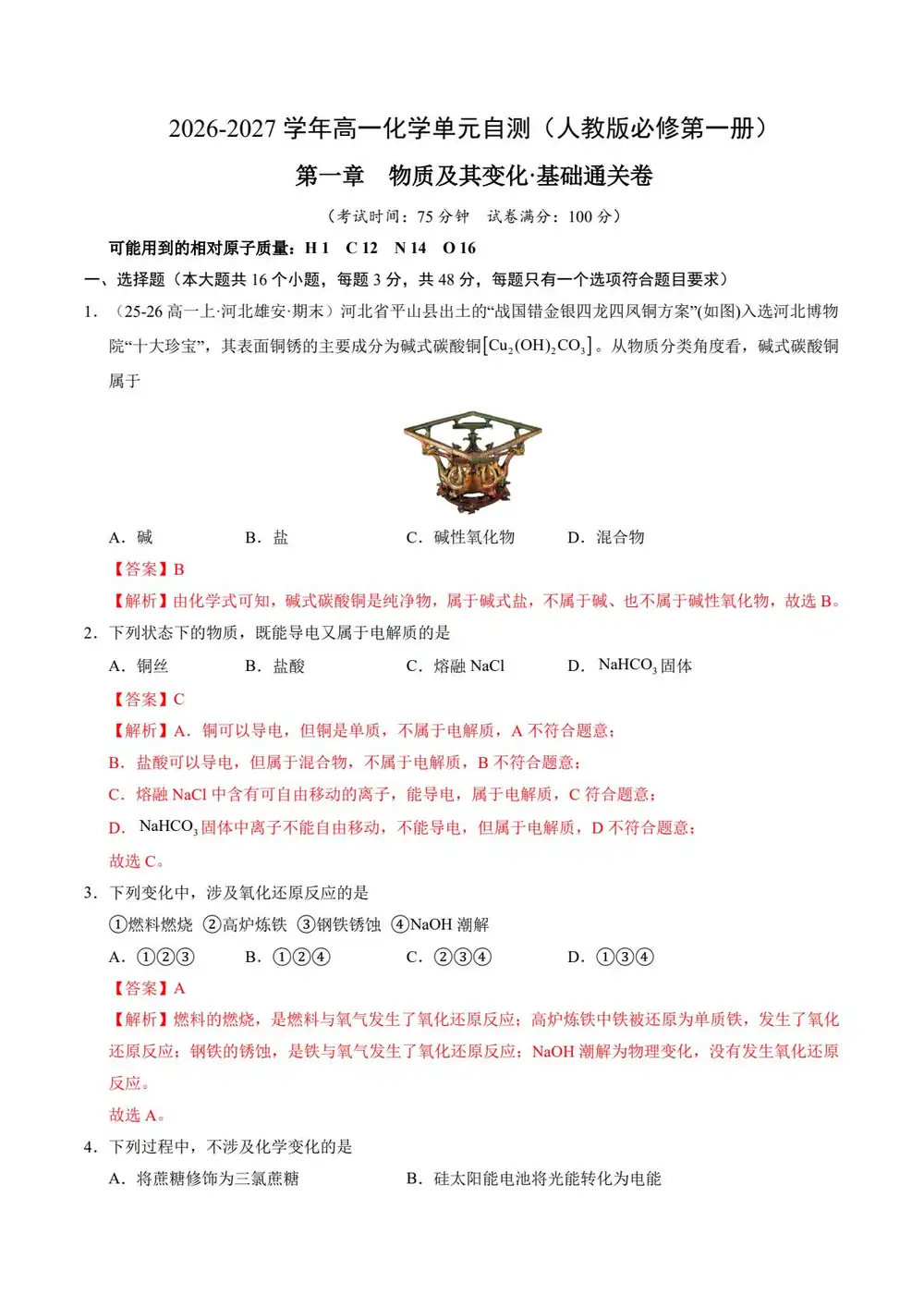 2027【上好课】同步备课系列(高一)(化学)(人教版必修第一册) 文件封面