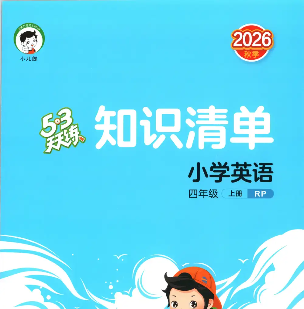 2027《曲一线•53天天练》(3-6年级上)(英语)(人教版) 文件封面