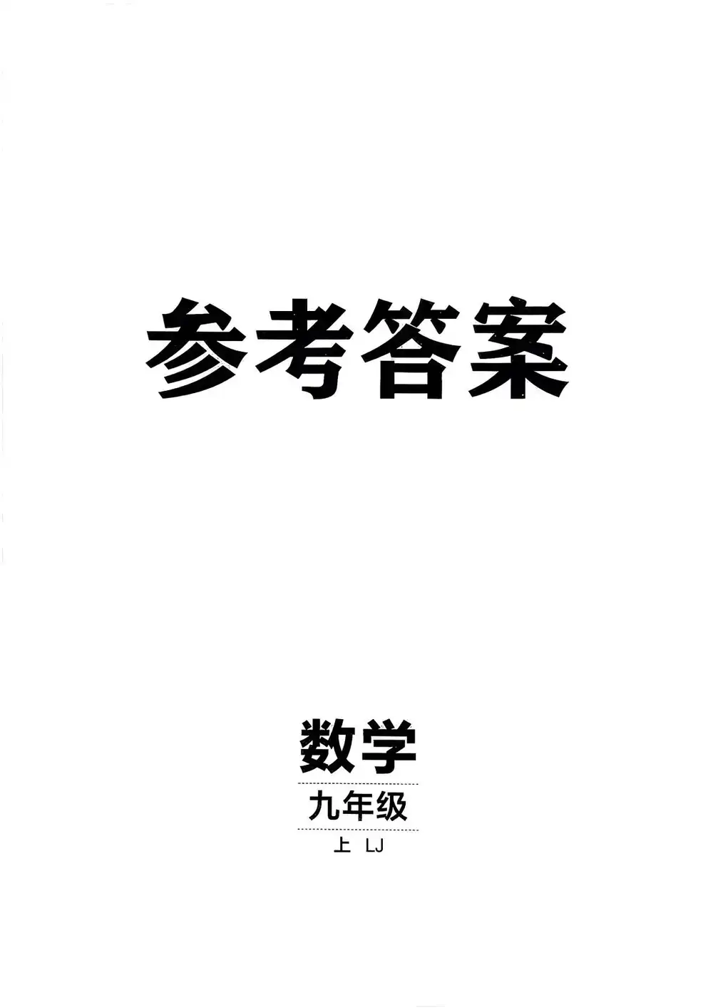 2027《神龙鼎承•同行学案学练测》（9年级上）（数学）（鲁教版） 文件封面