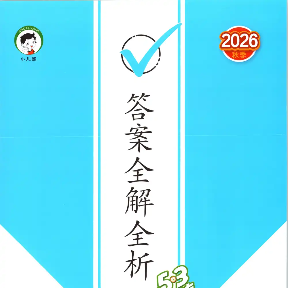 2027《曲一线•53天天练》(3-6年级上)(英语)(人教版) 文件封面
