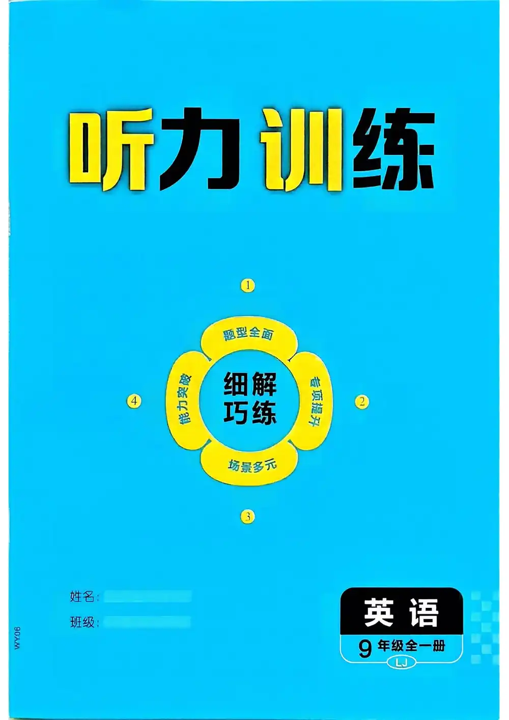 2027《恒基•细解巧练》（9年级全一册）（英语）（鲁教版） 文件封面