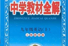 2027《薛金星•中学教材全解》（9年级上）（英语）（沪教版）-学吧网